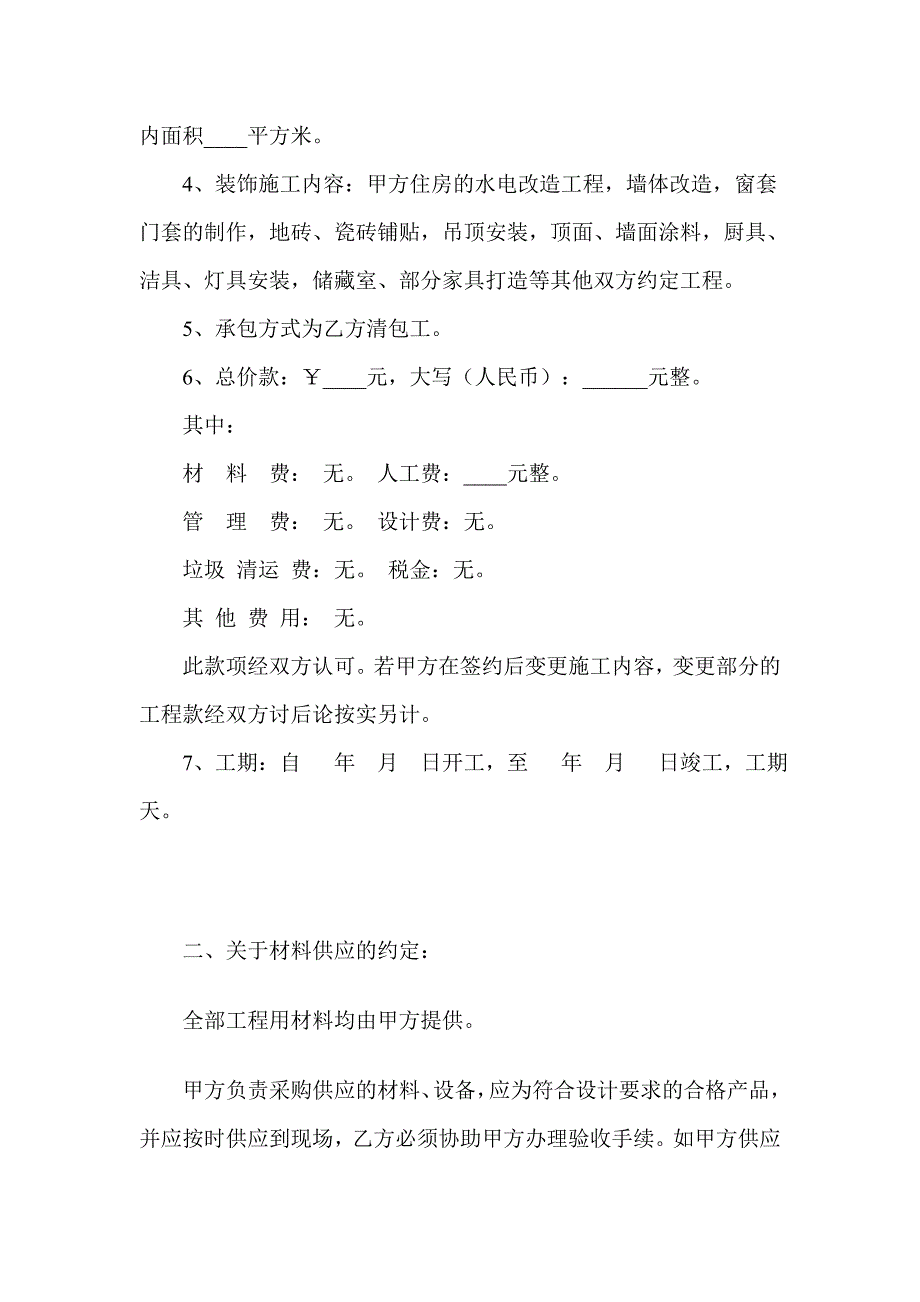 家庭居室装饰装修施工协议.doc_第2页