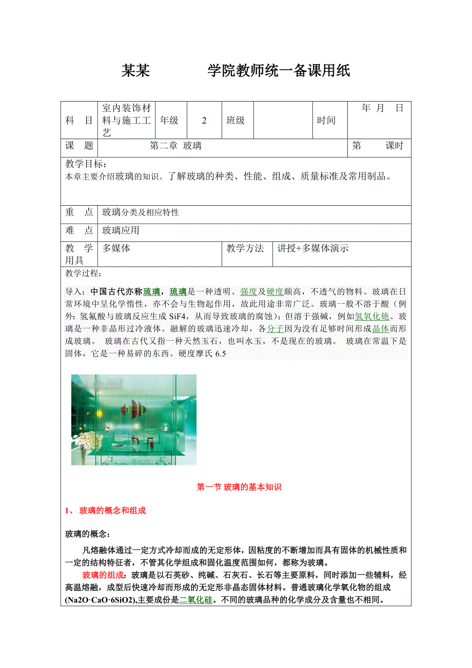 室内外装饰材料与施工工艺.doc_第1页