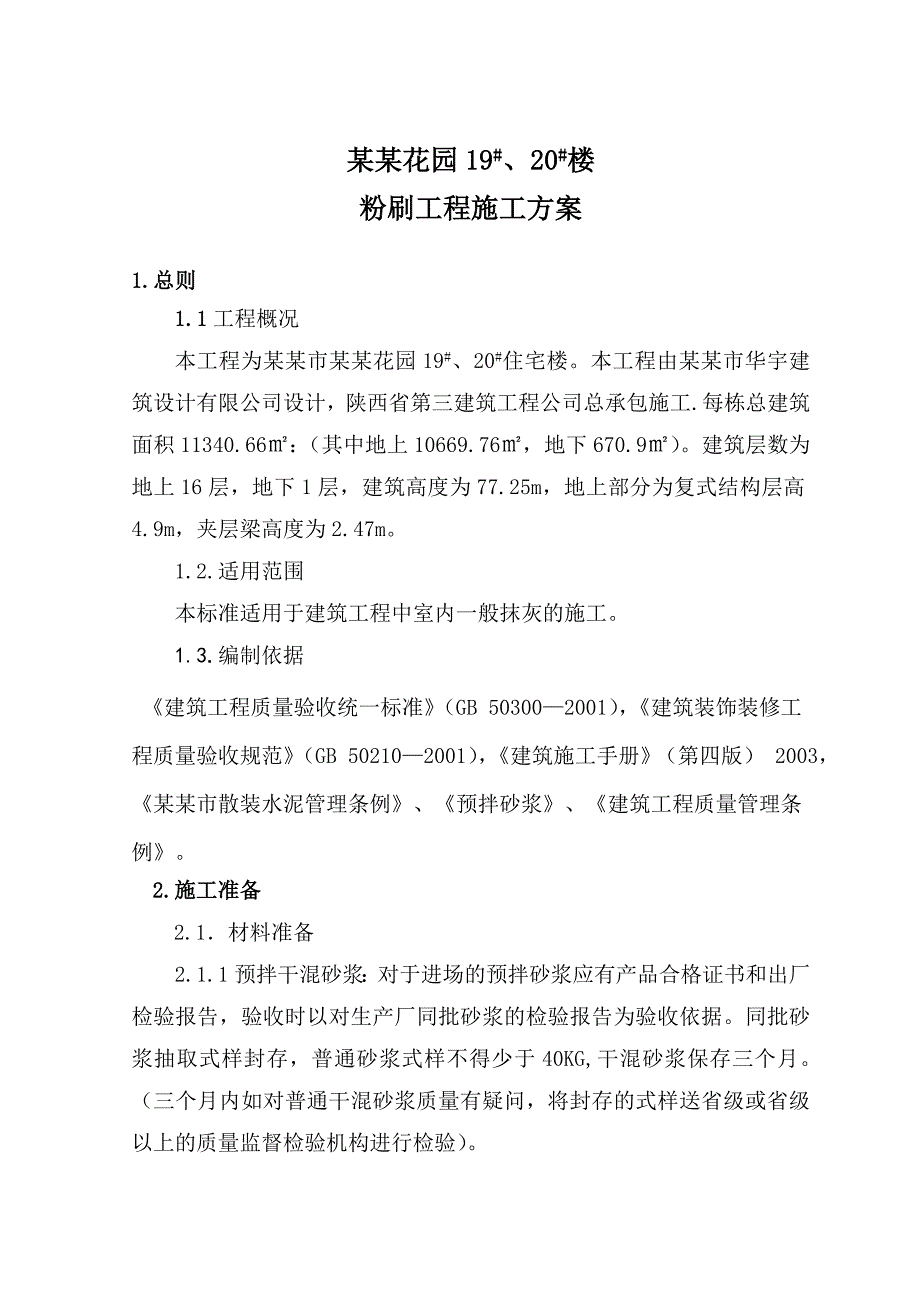 小区商住楼楼粉刷工程施工方案.doc_第1页