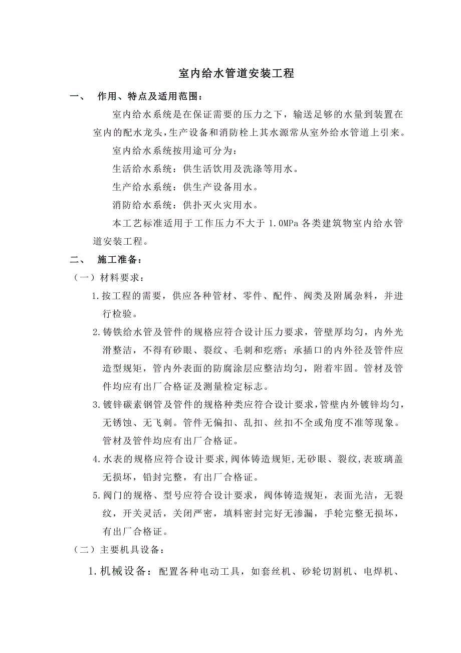 室内给水管道安装施工工艺.doc_第1页