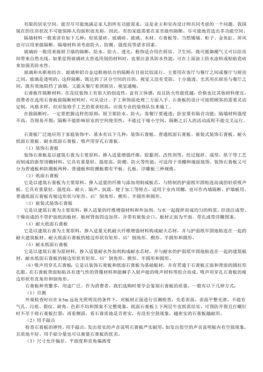 家装公司施工质量控制教程用户手册墙面、顶面材料有哪些和该怎样选材.doc_第3页