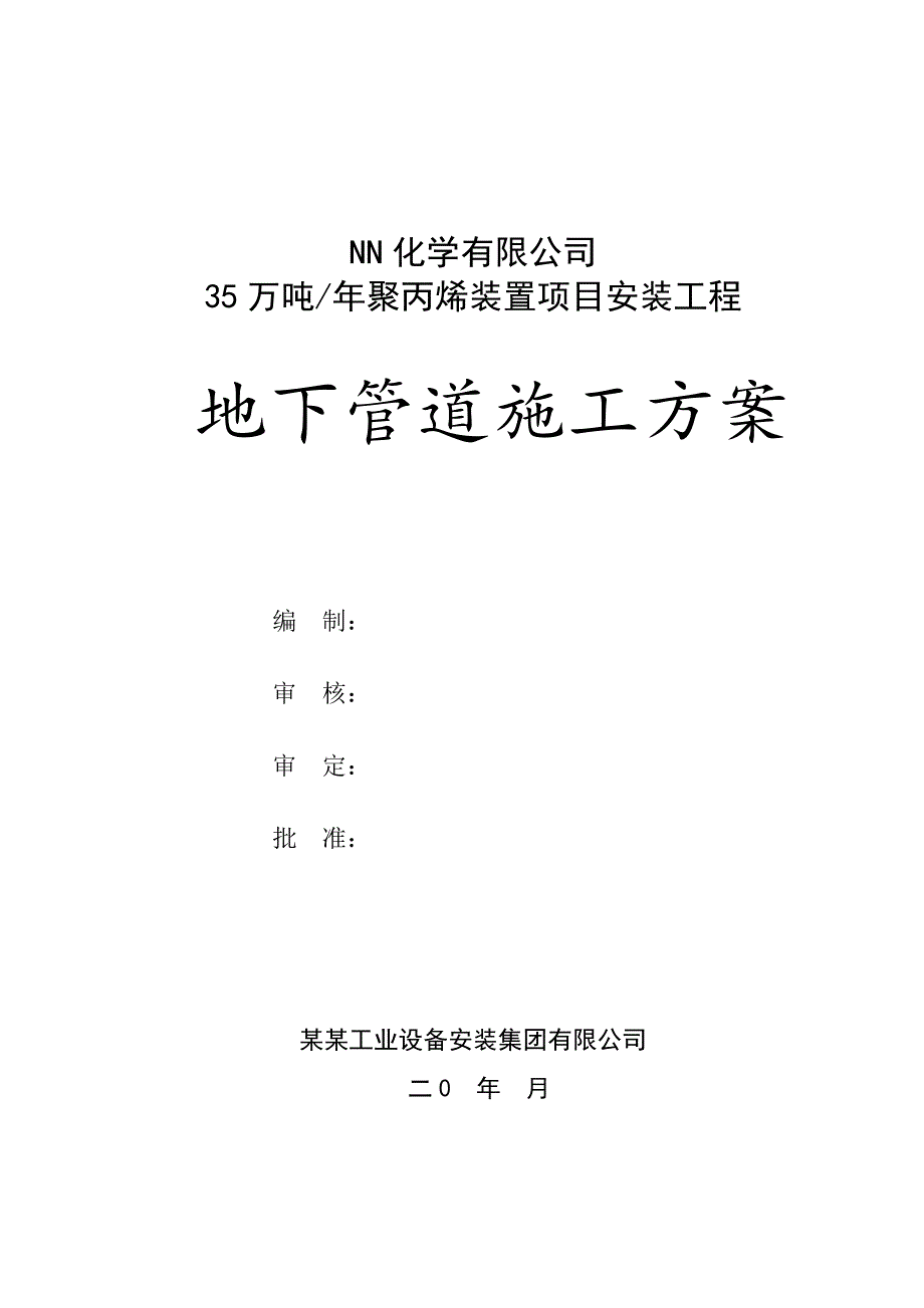 安装工程地下管道施工方案.doc_第1页