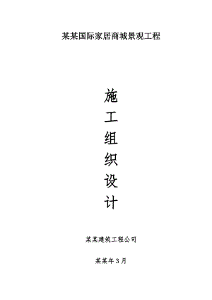 家和家园施工组织设计修改后.doc