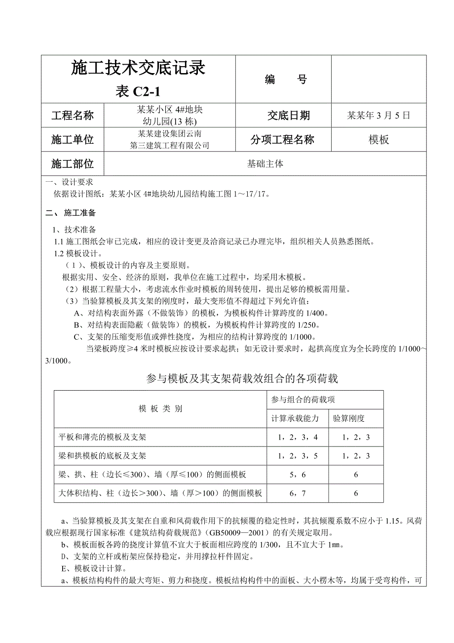 小区幼儿园项目模板施工技术交底.doc_第1页