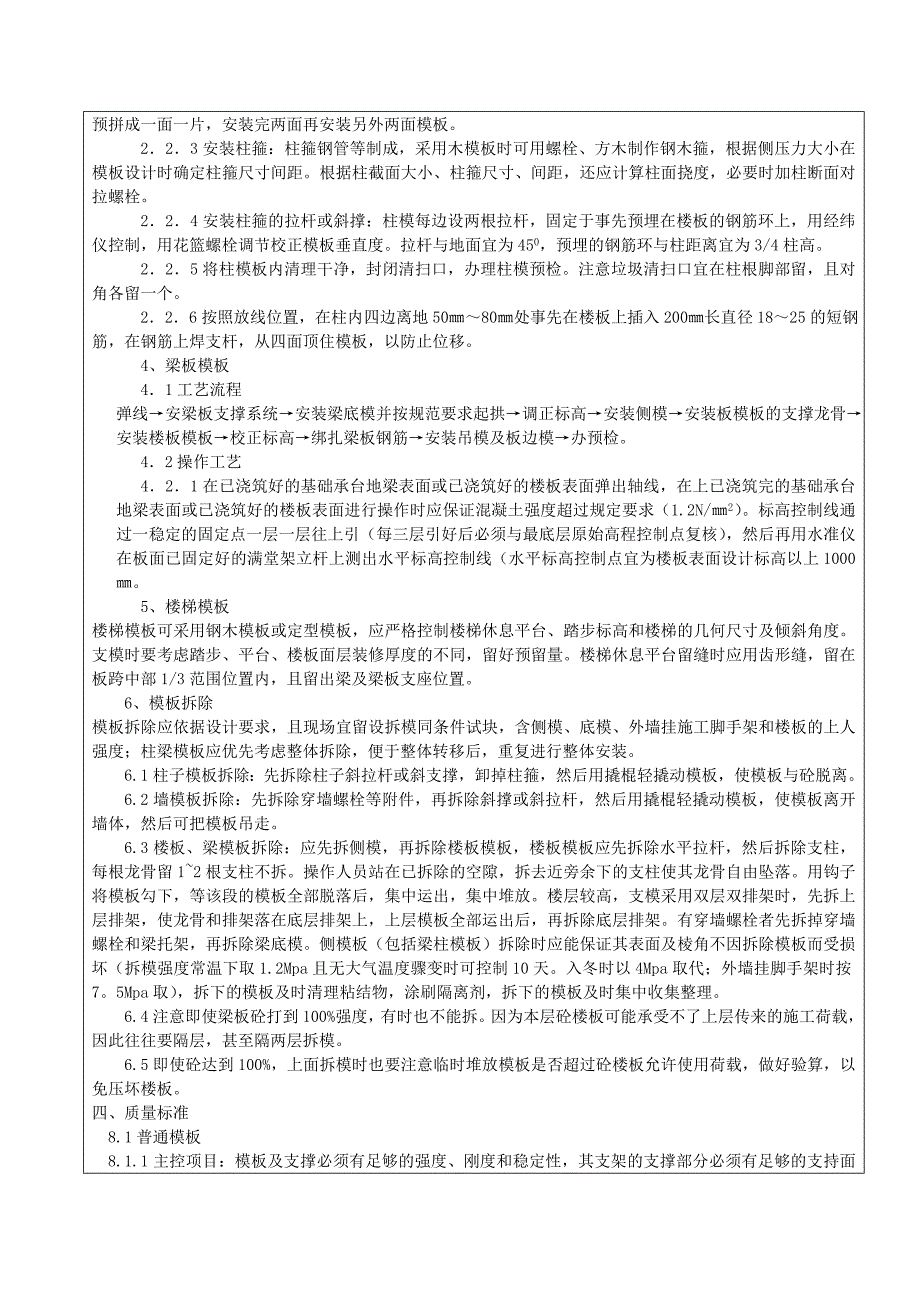 小区幼儿园项目模板施工技术交底.doc_第3页