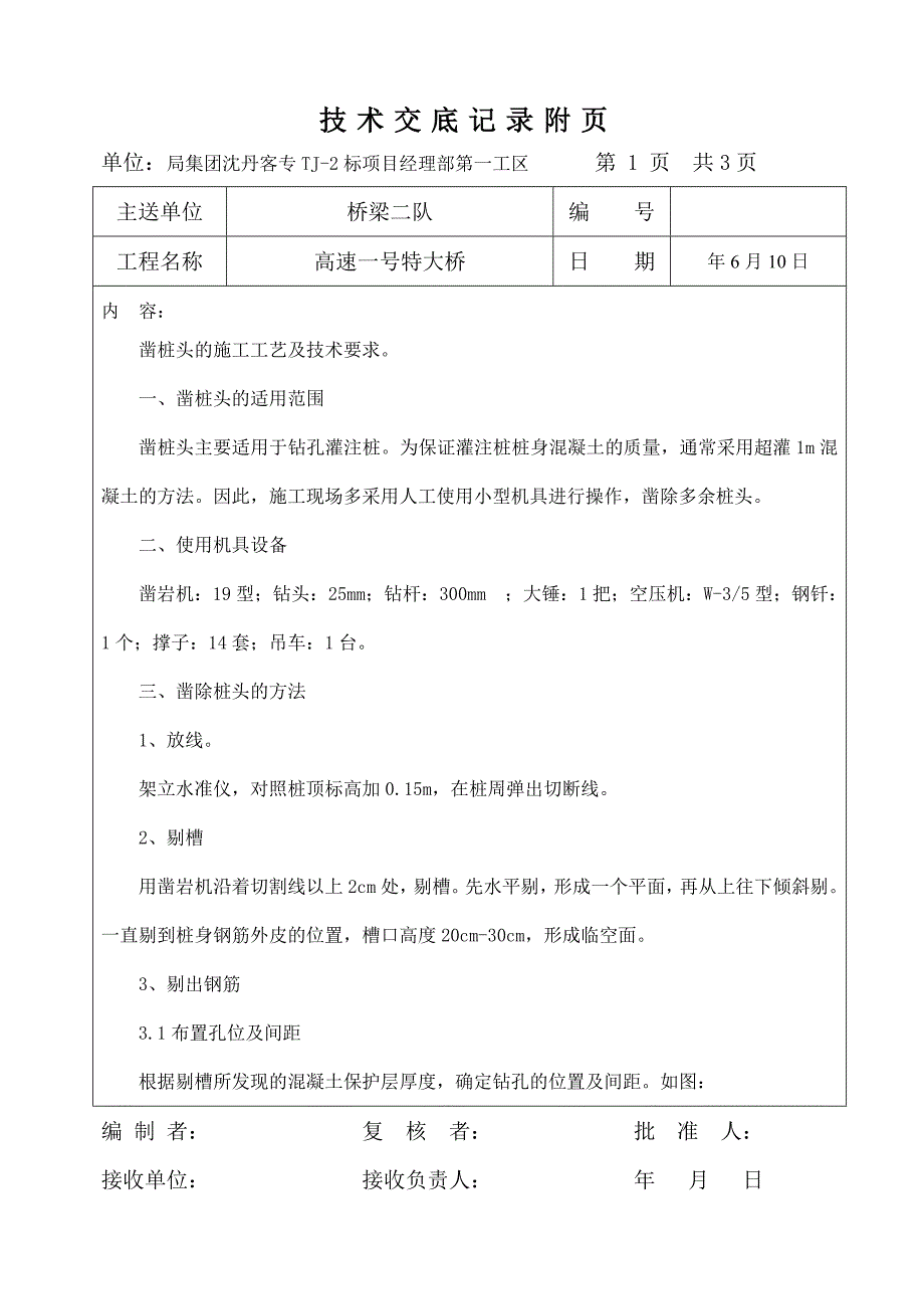 客运专线特大桥工程凿桩头施工技术交底#附图.doc_第1页