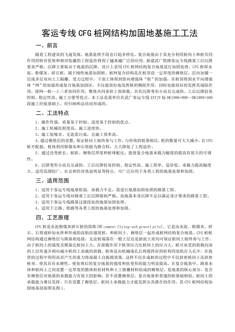 客运专线CFG桩网结构加固地基施工工法.doc_第1页