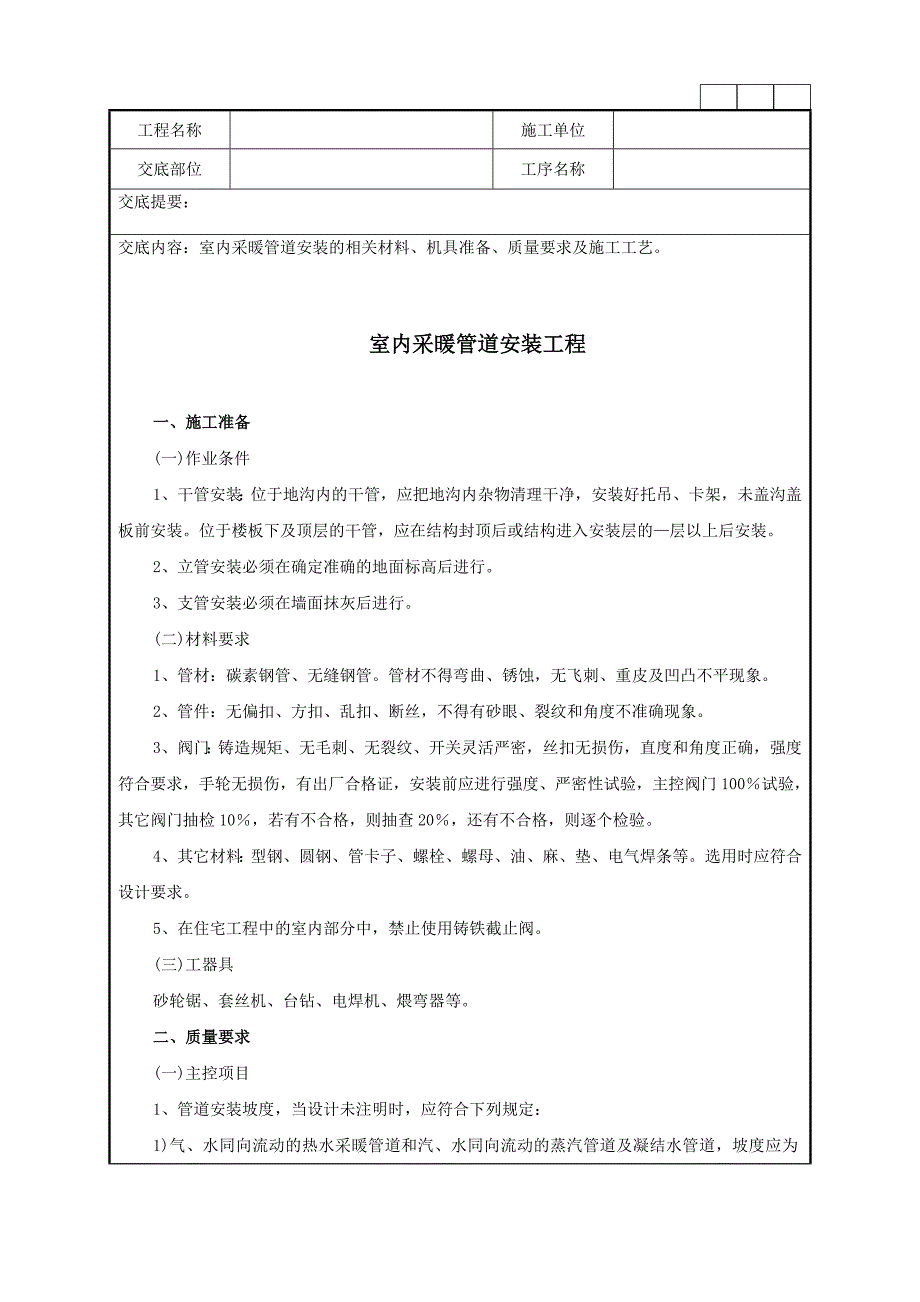 室内采暖管道安装的相关材料、机具准备、质量要求及施工工艺技术交底记录.doc_第1页