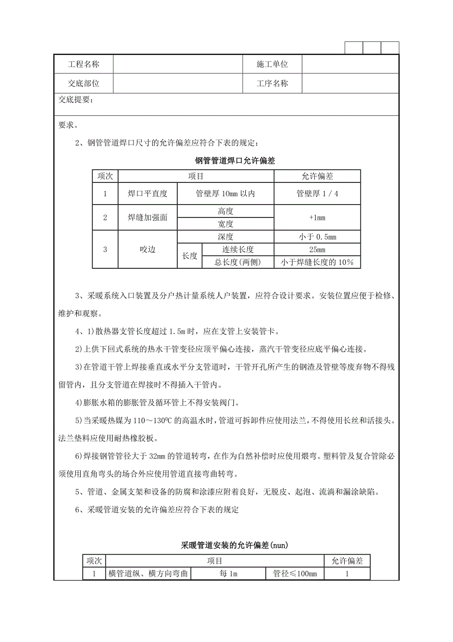 室内采暖管道安装的相关材料、机具准备、质量要求及施工工艺技术交底记录.doc_第3页