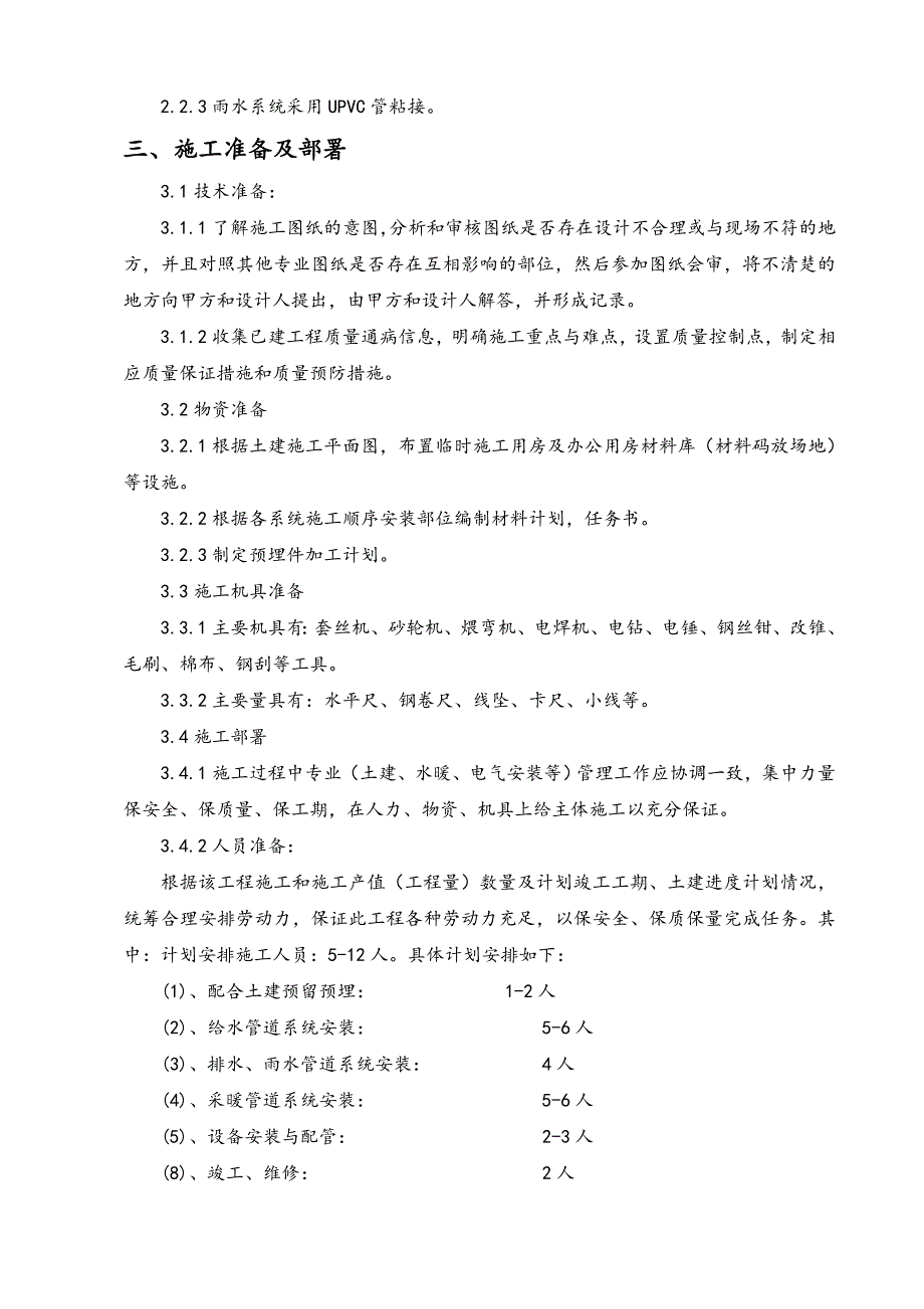 小区高层住宅楼水暖施工组织设计.doc_第3页