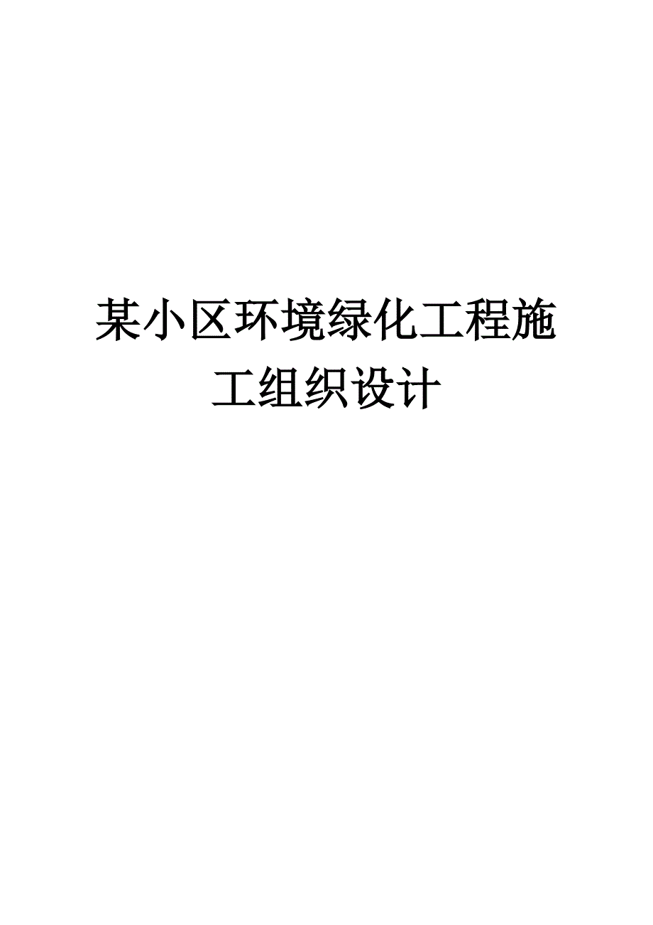 小区环境绿化工程施工组织设计#北京.doc_第1页