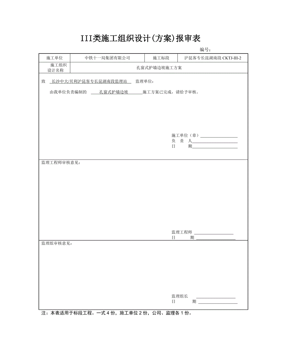 客运专线铁路路基孔窗式护墙边坡施工方案.doc_第1页