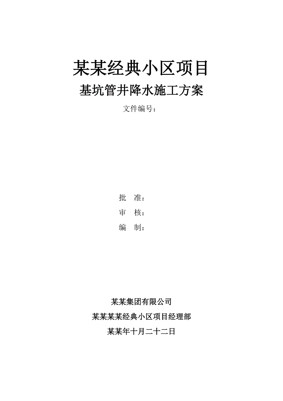 小区项目基坑管井降水施工方案.doc_第1页