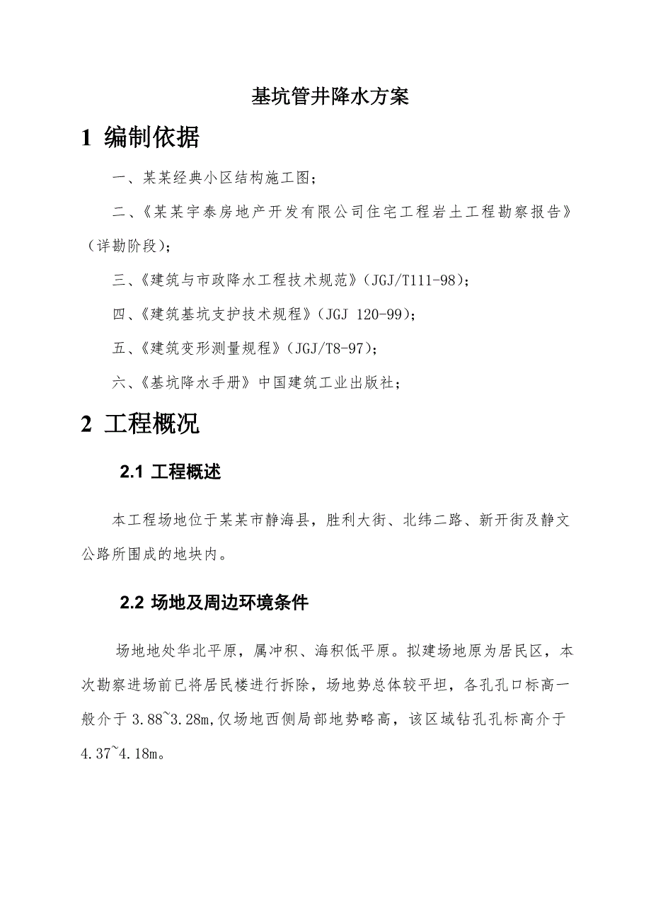 小区项目基坑管井降水施工方案.doc_第2页