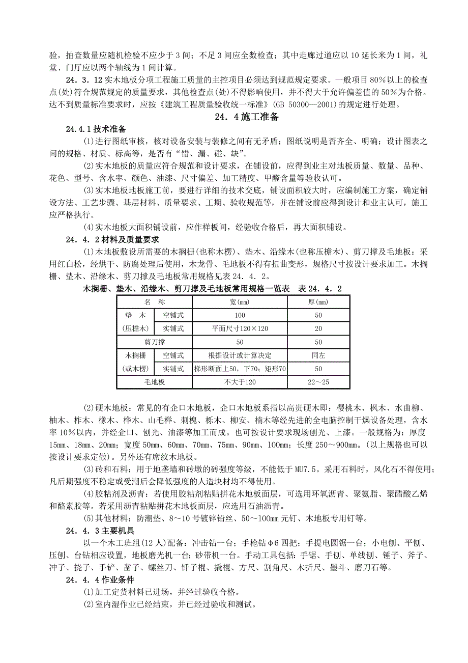 实木地板面层施工工艺.doc_第2页