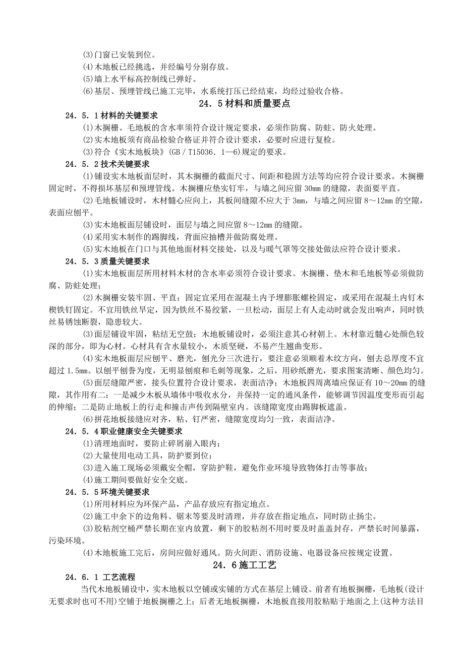 实木地板面层施工工艺.doc_第3页