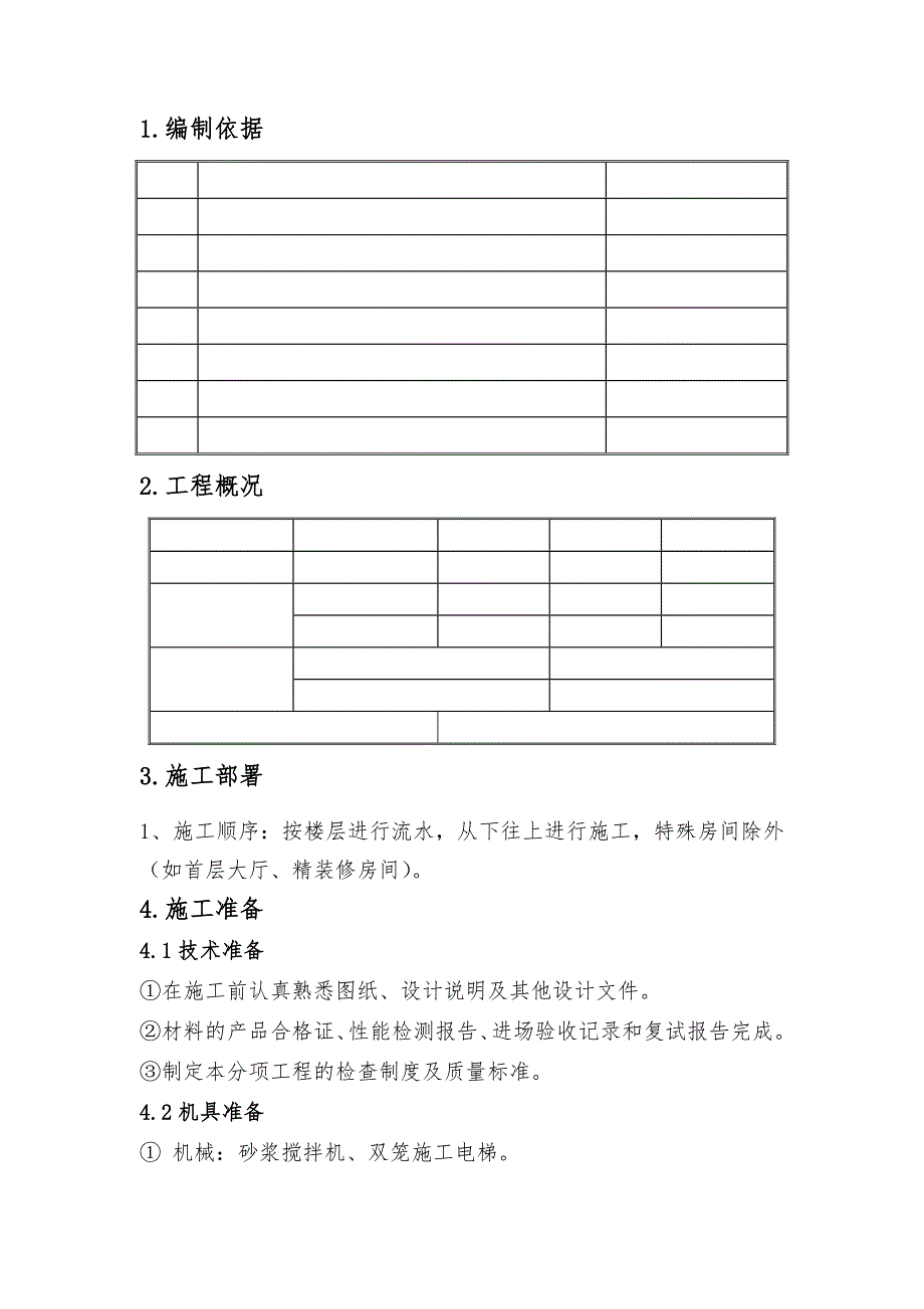 室内抹灰工程施工工艺1.doc_第2页