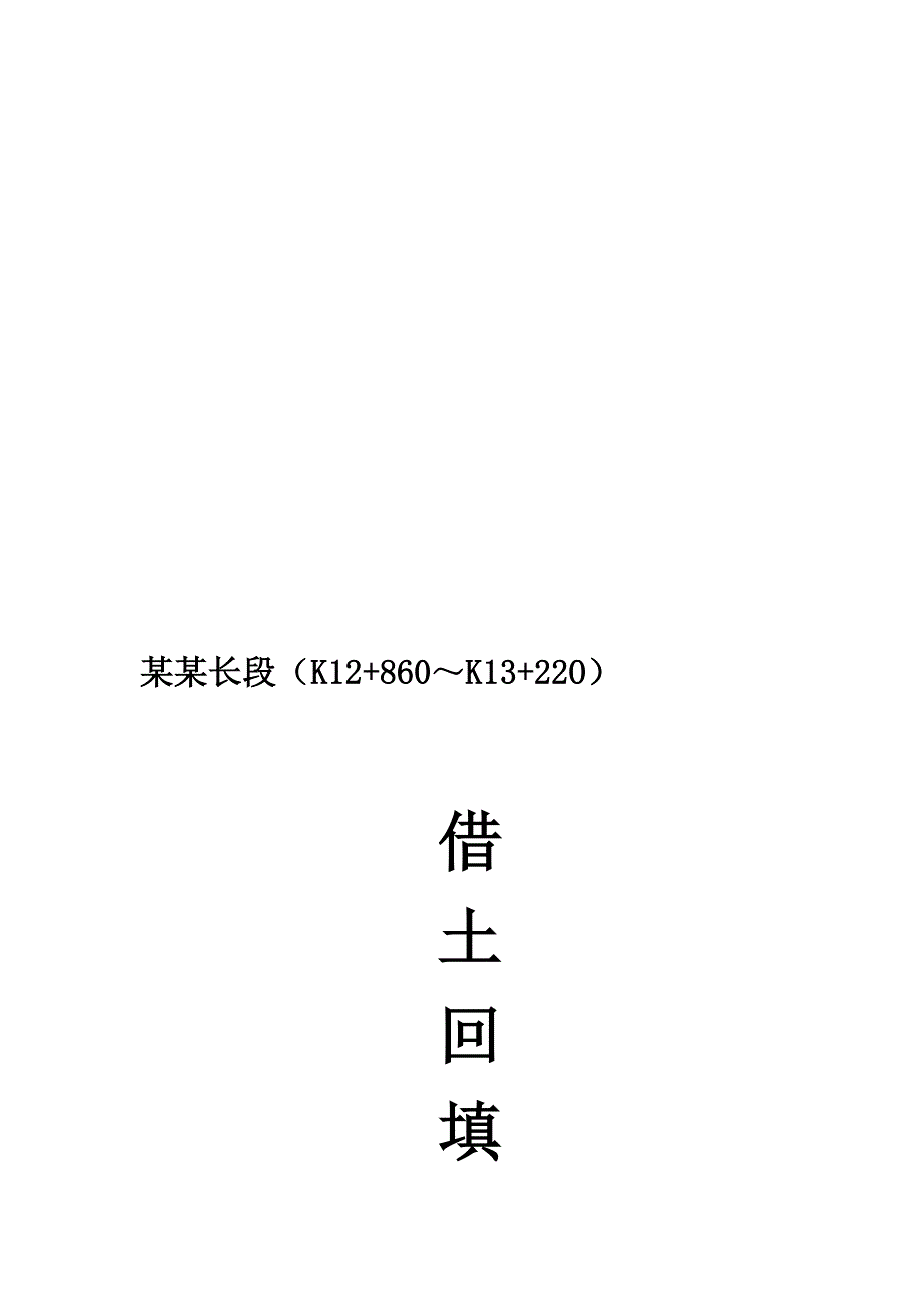 寨子路临时便道施工计划.doc_第1页