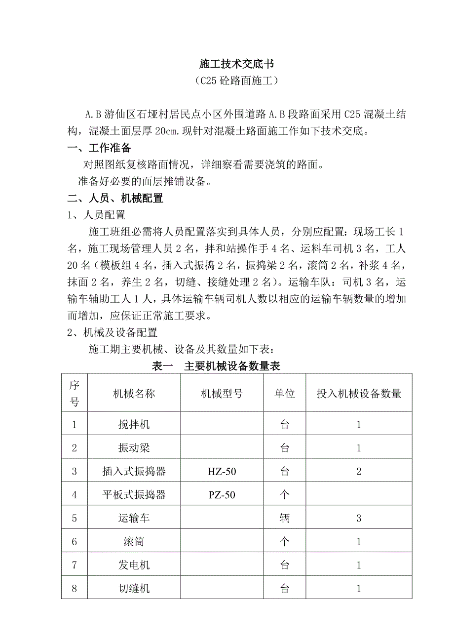 小区外围道路C25混凝土路面施工技术交底#四川.doc_第1页