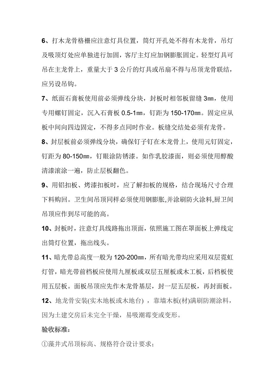 家装工程藻井吊顶施工工艺、流程及验收.doc_第2页