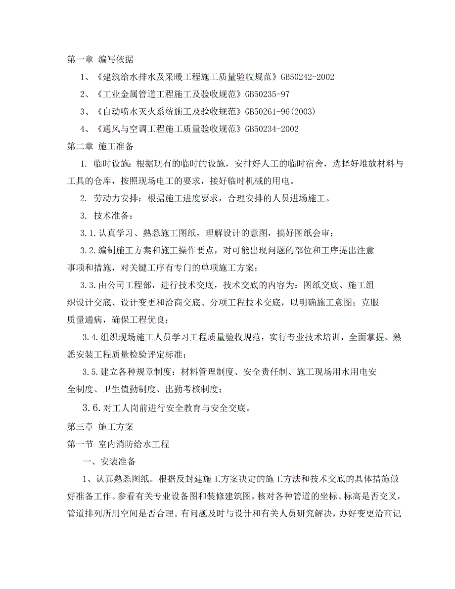 室内外消防、暖通管道消防施工方案范本.doc_第3页