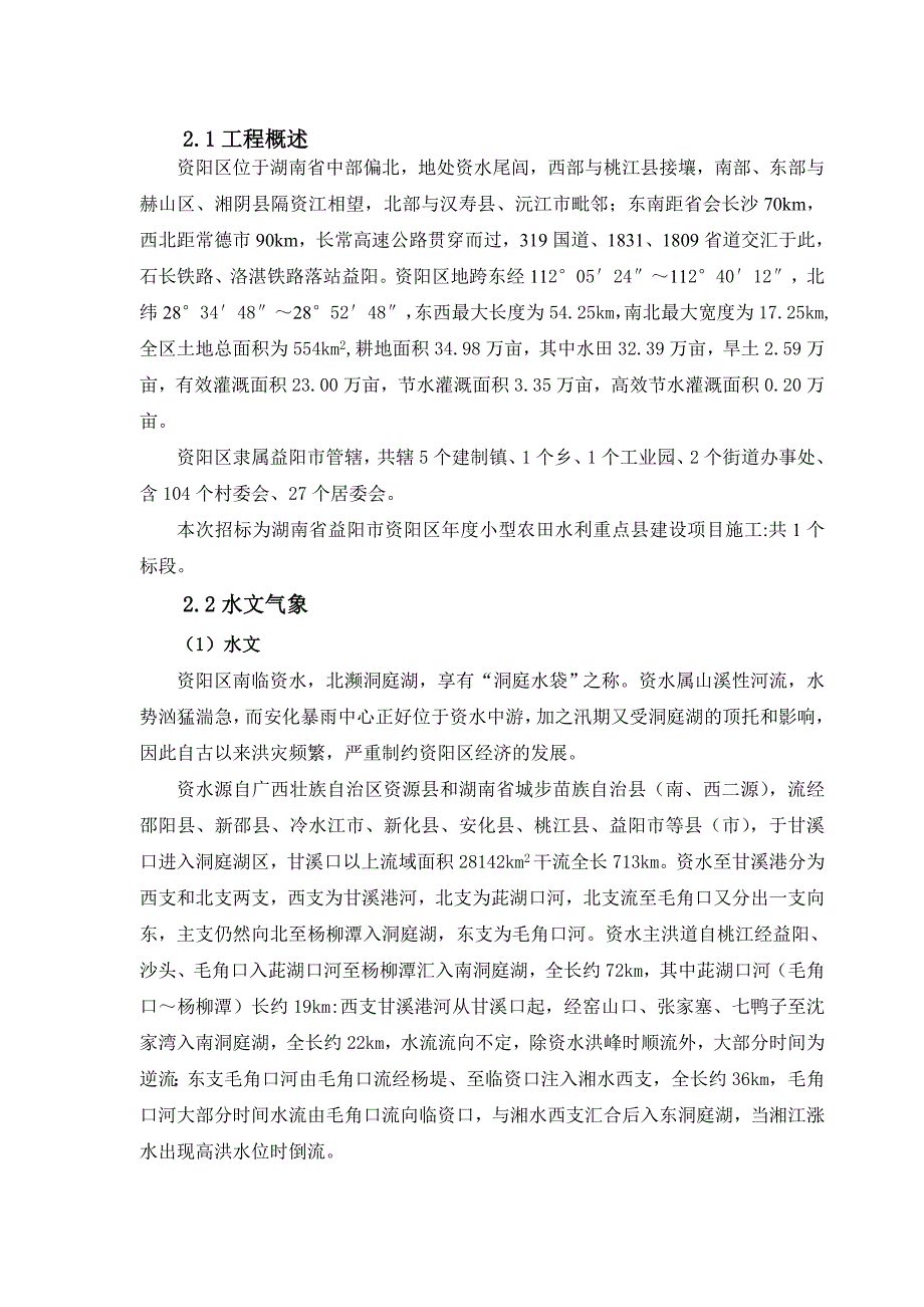 小型农田水利重点县建设项目施工施工组织设计.doc_第2页