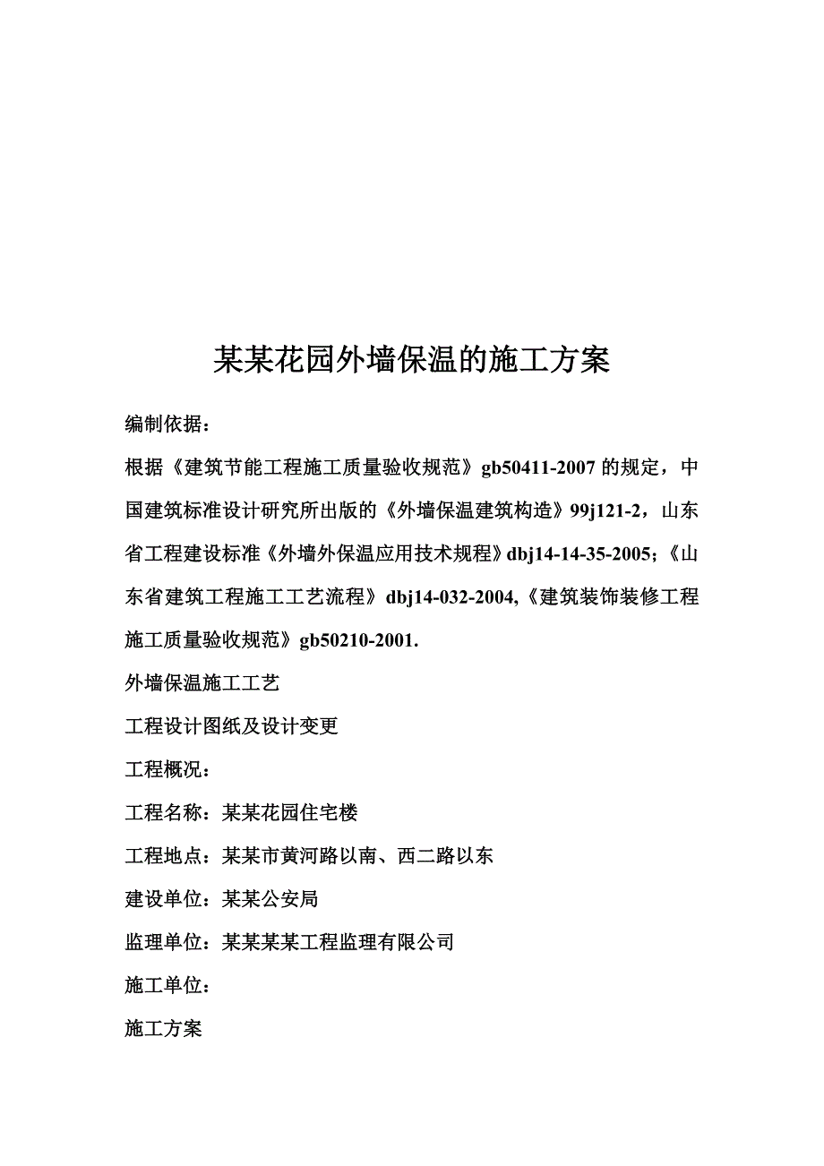 小区住宅楼EPS板外墙保温施工工艺.doc_第1页