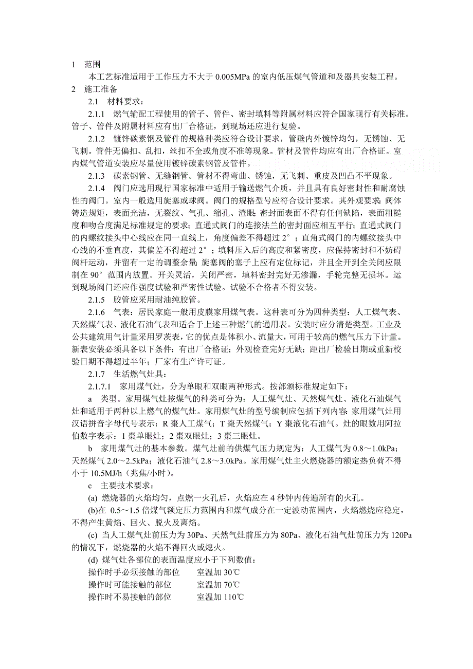 室内燃气管道施工工艺7449661406.doc_第1页