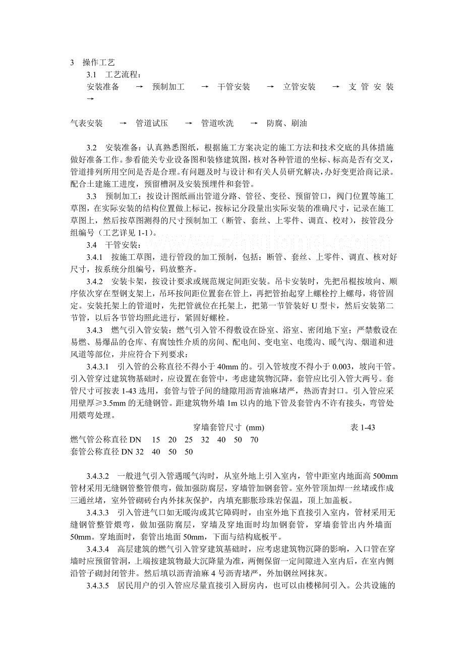 室内燃气管道施工工艺7449661406.doc_第3页