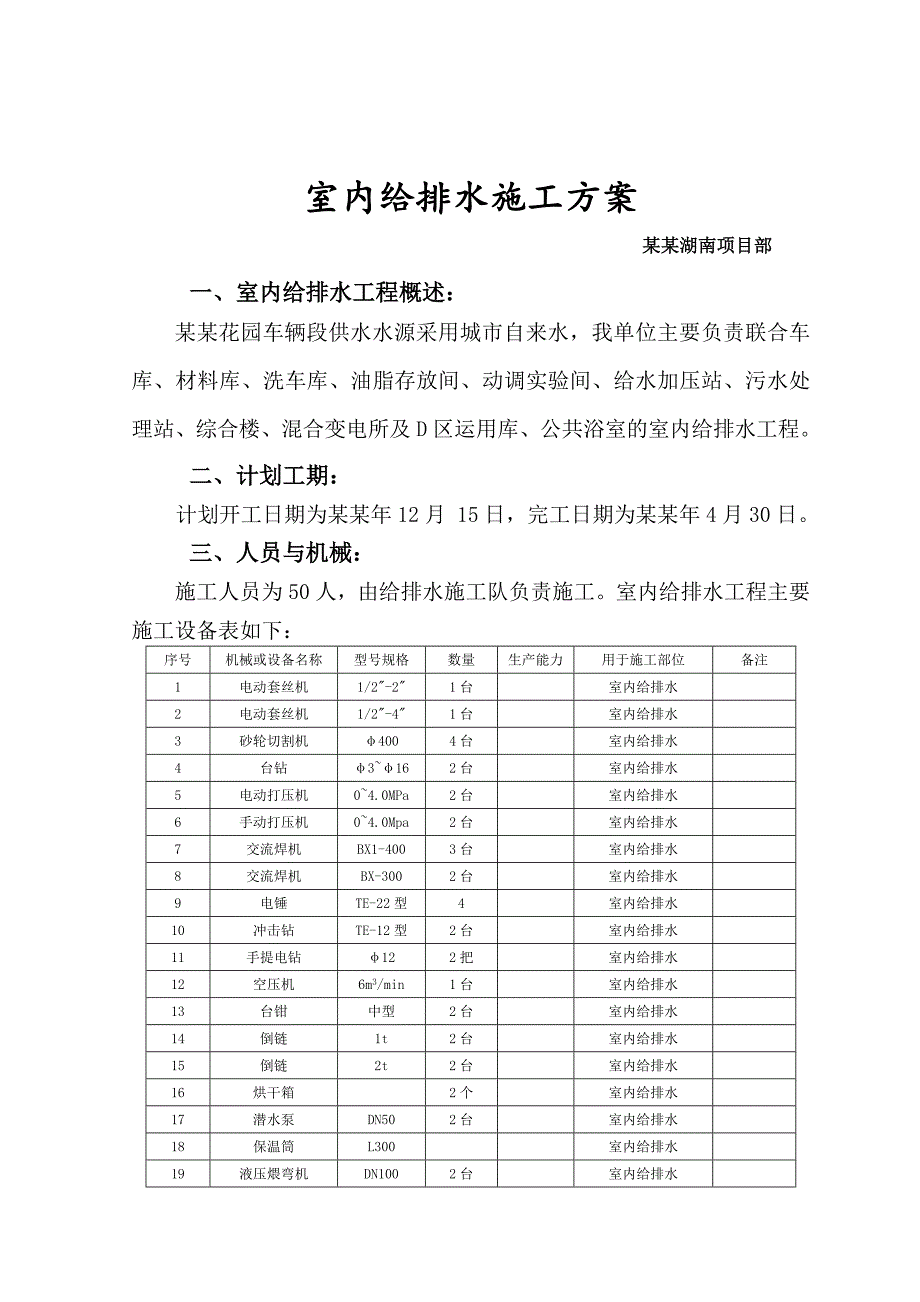 室内给排水施工方案#管道安装.doc_第1页