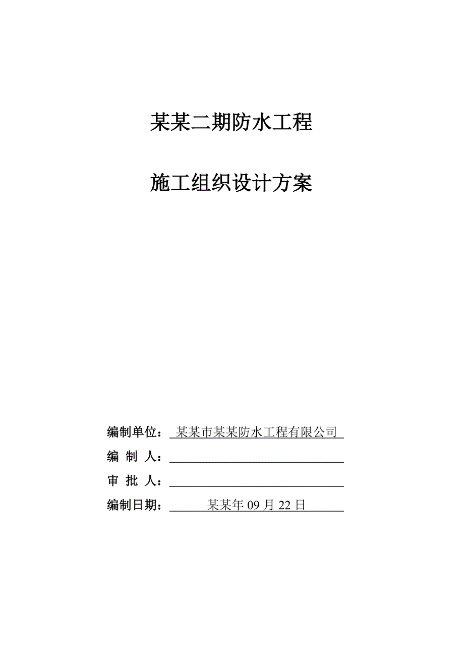 家和盛世二期防水工程施工组织方案.doc_第1页