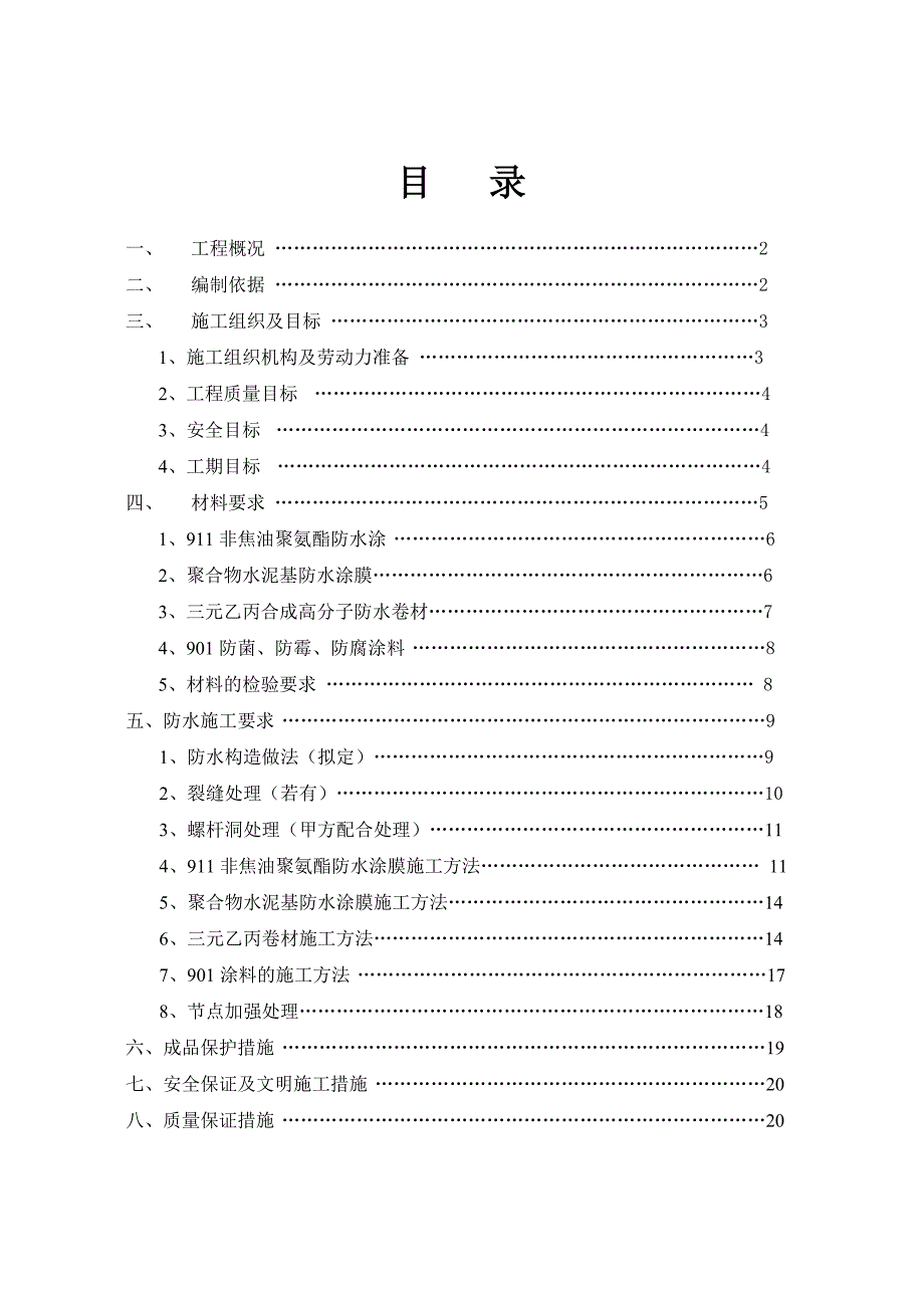 家和盛世二期防水工程施工组织方案.doc_第2页