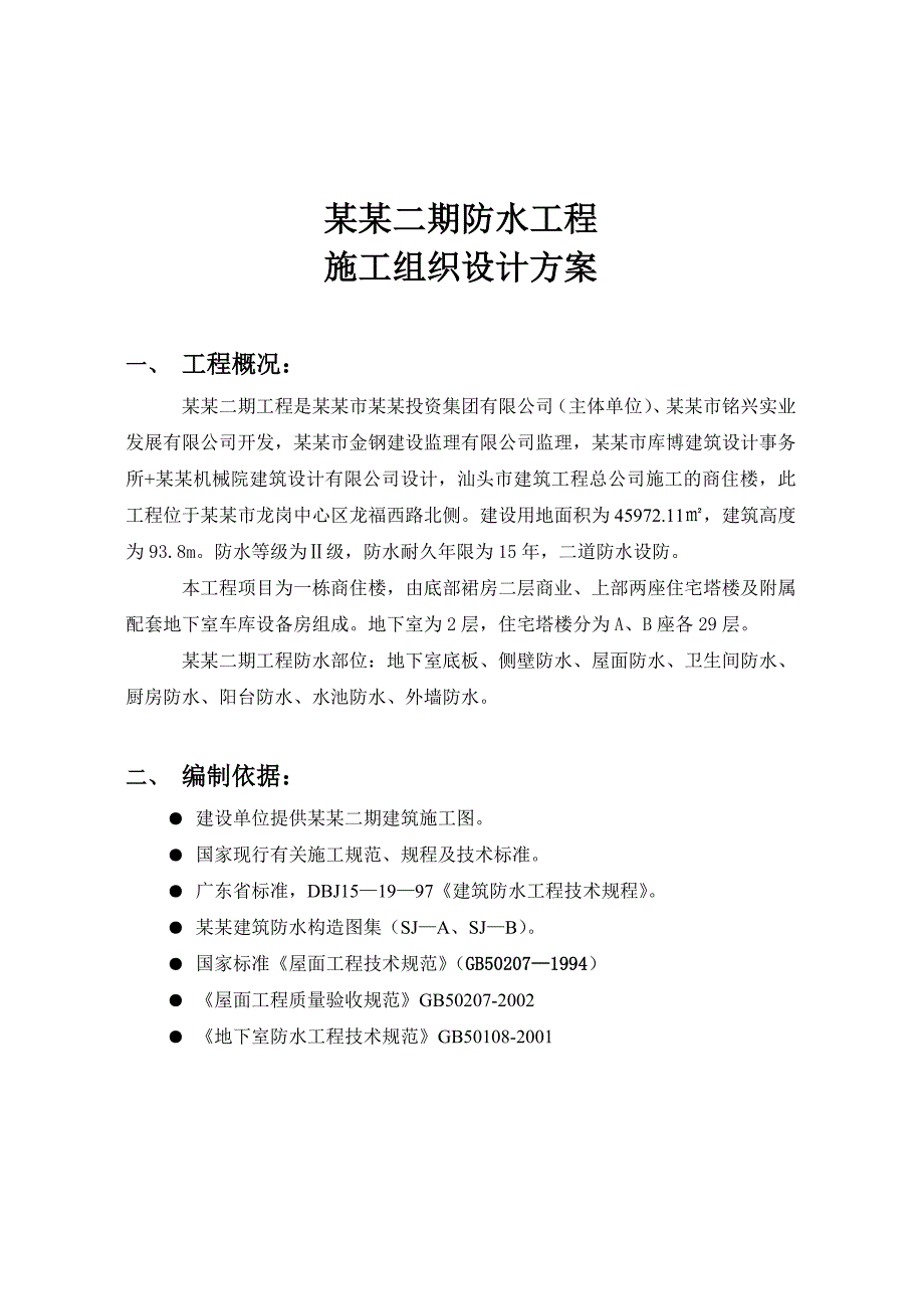 家和盛世二期防水工程施工组织方案.doc_第3页