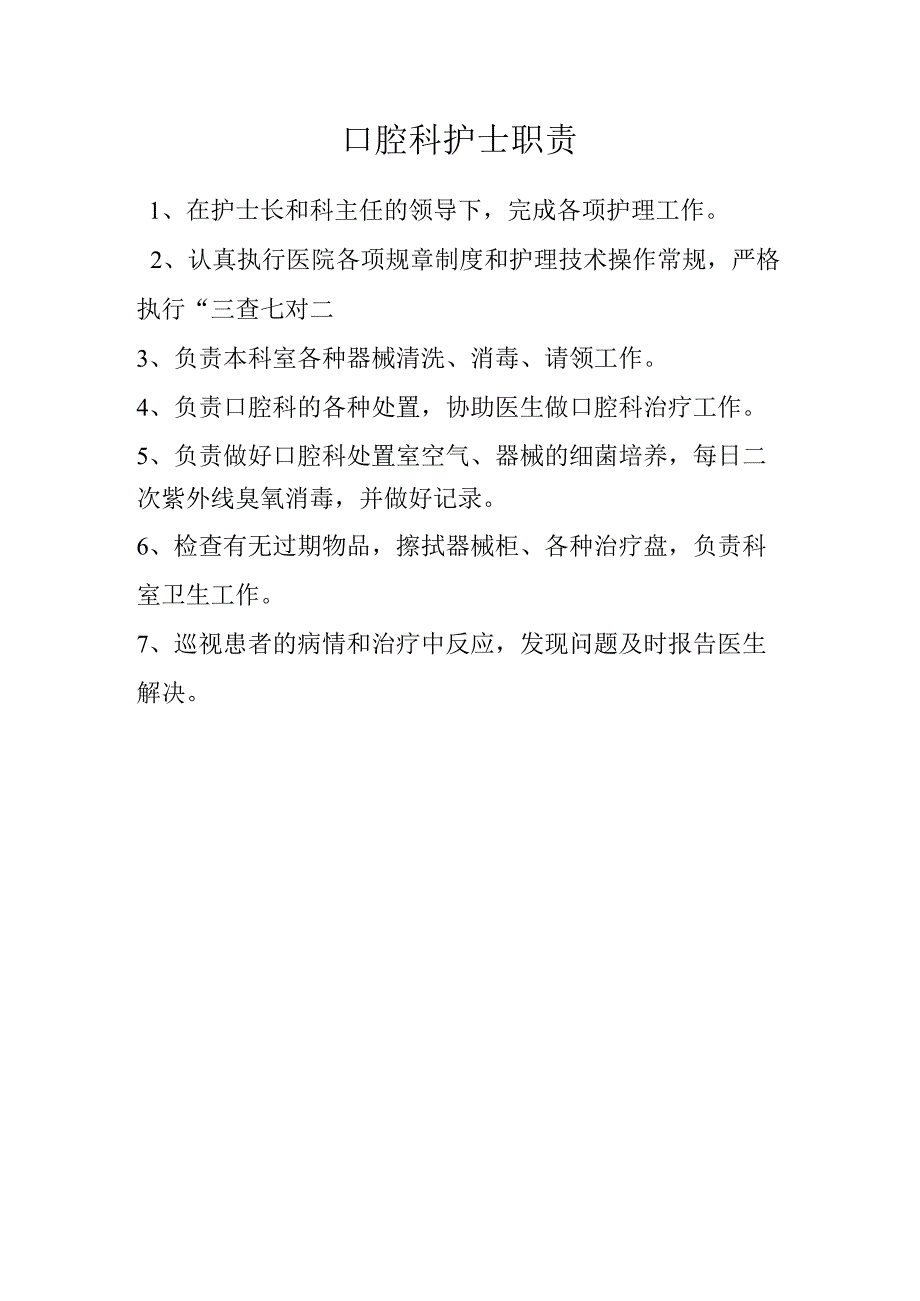 口腔科护士职责.docx_第1页