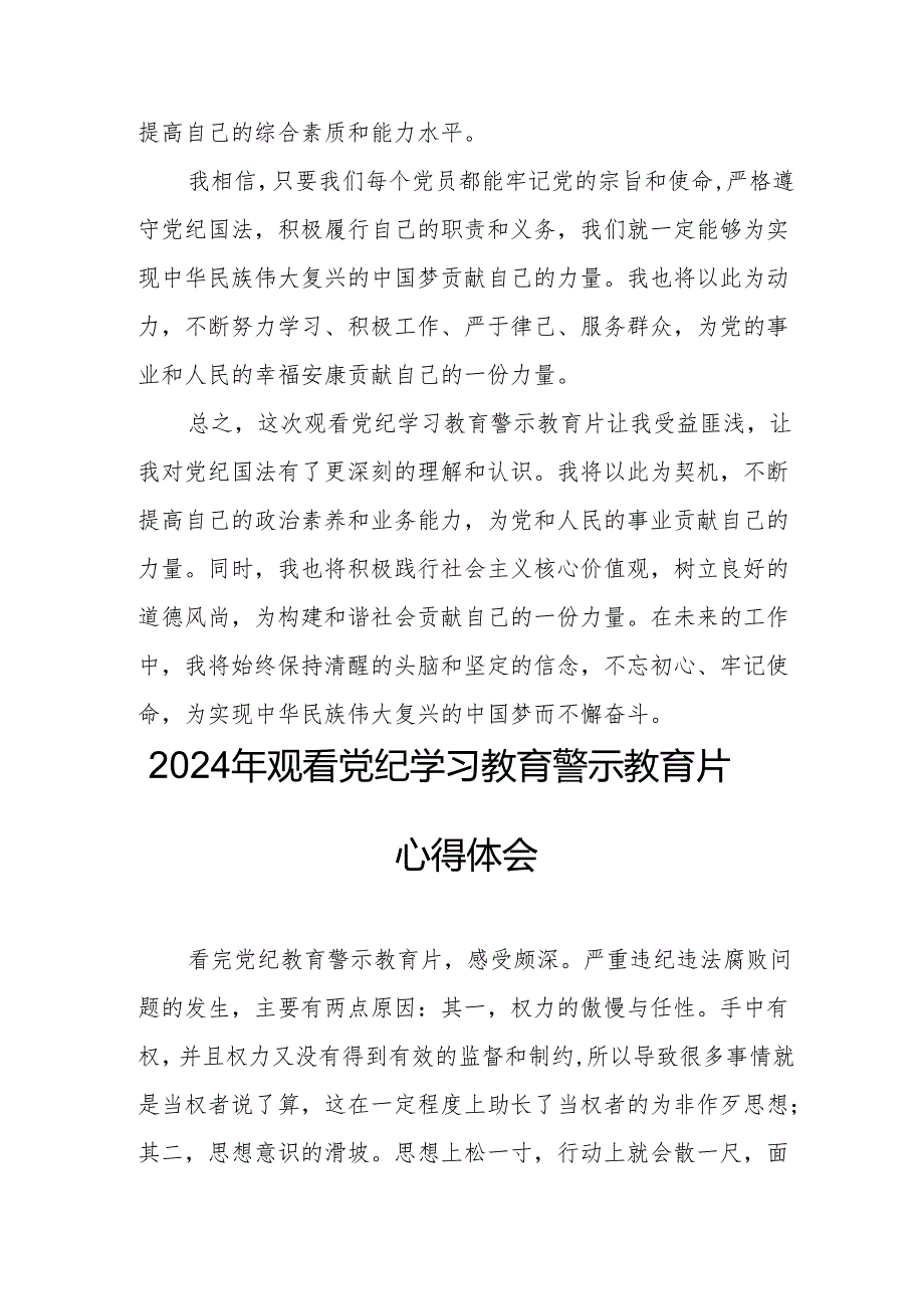 国企党委书记观看2024年《党纪学习教育》警示教育片个人心得体会 （4份）.docx_第3页