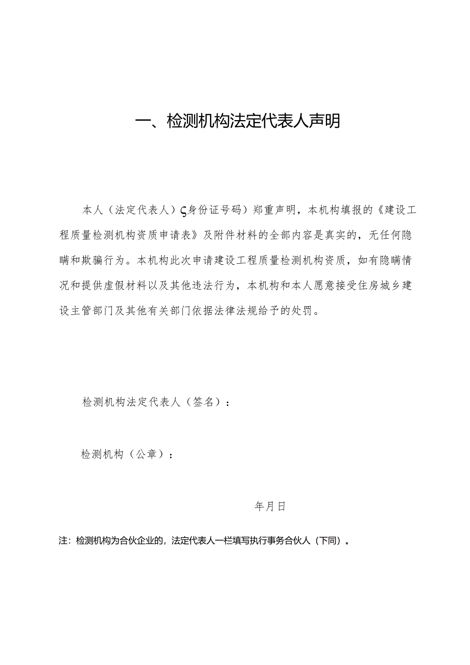 2024版建设工程质量检测机构资质申请表和建设工程质量检测机构资质证书.docx_第2页