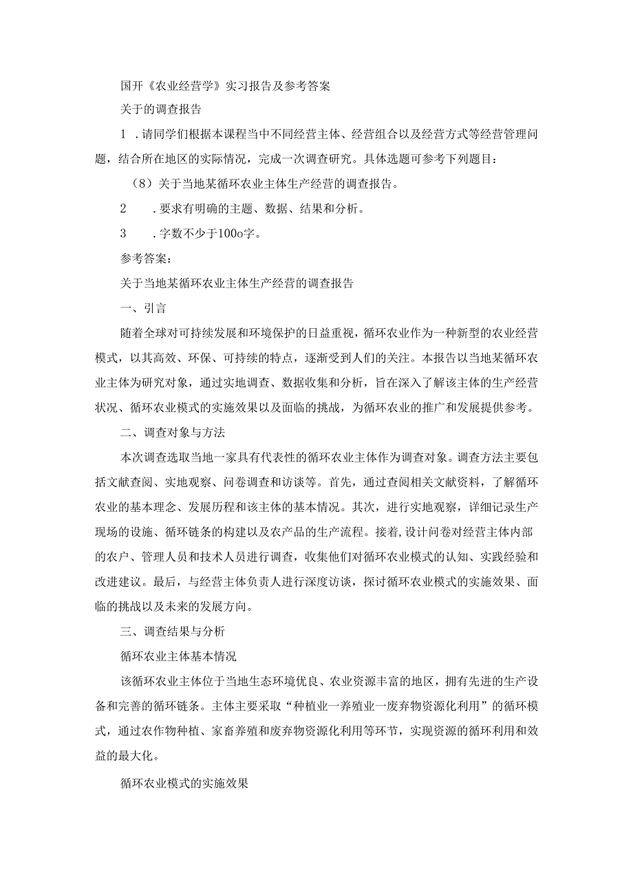 国开《农业经营学》实习报告（第8套）及参考答案.docx_第1页