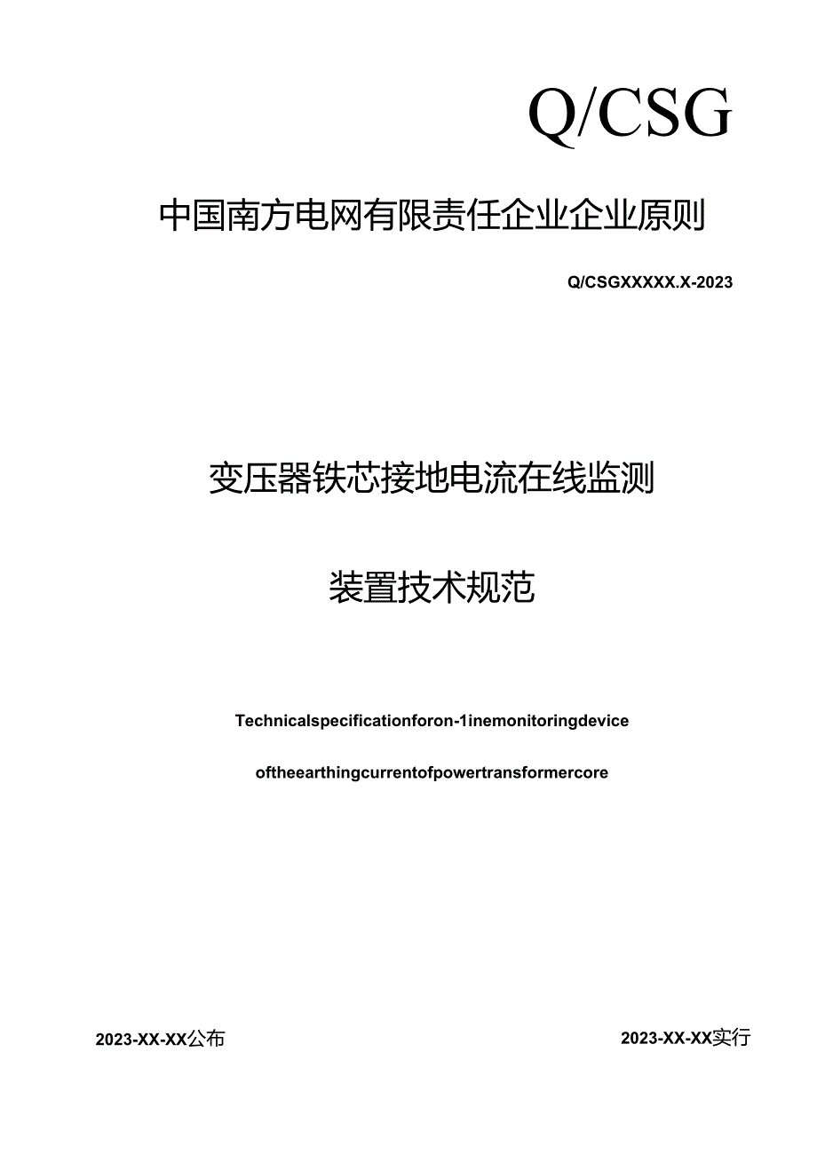 变压器铁芯接地电流在线监测装置技术规范.docx_第1页