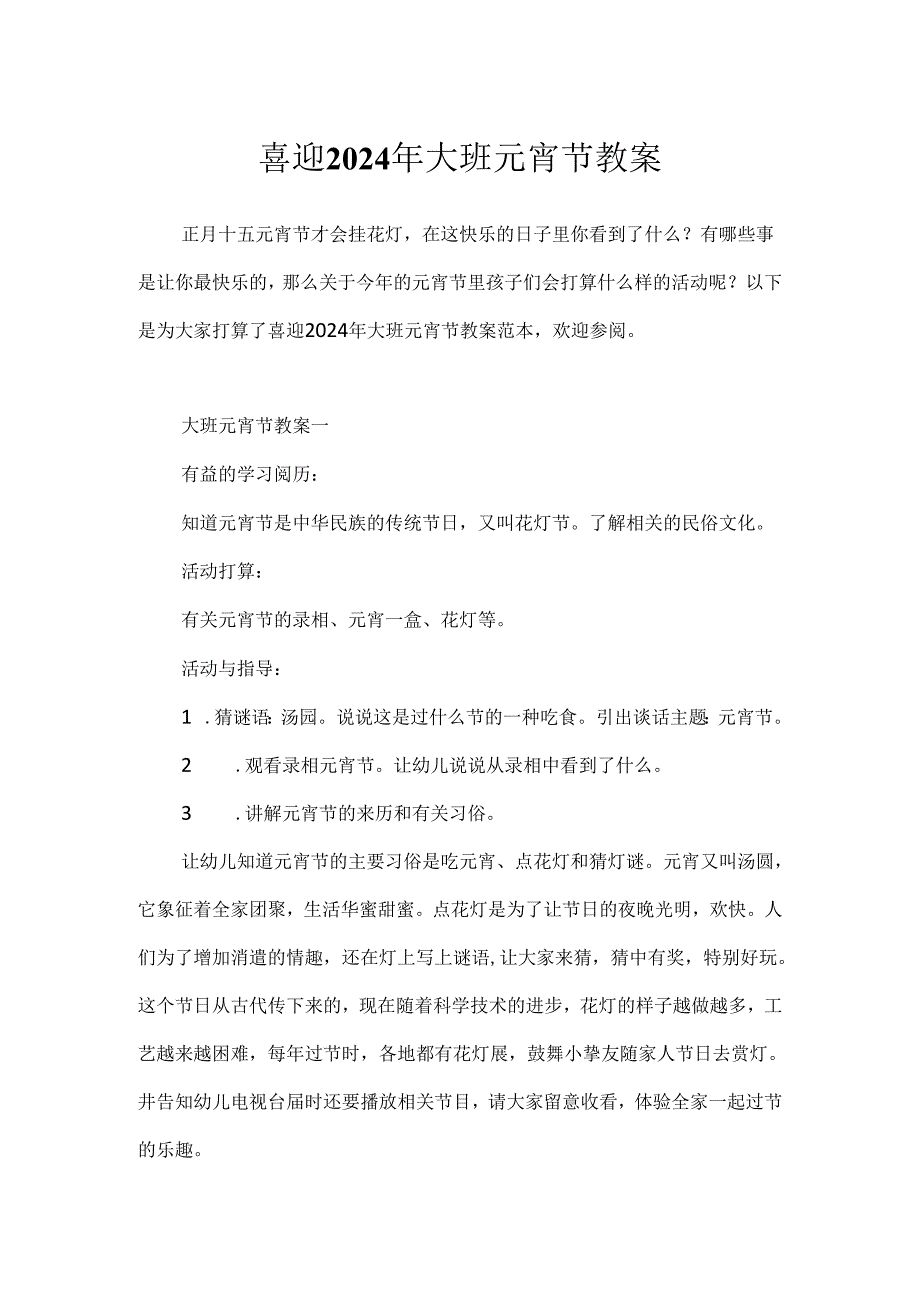 喜迎2024年大班元宵节教案.docx_第1页