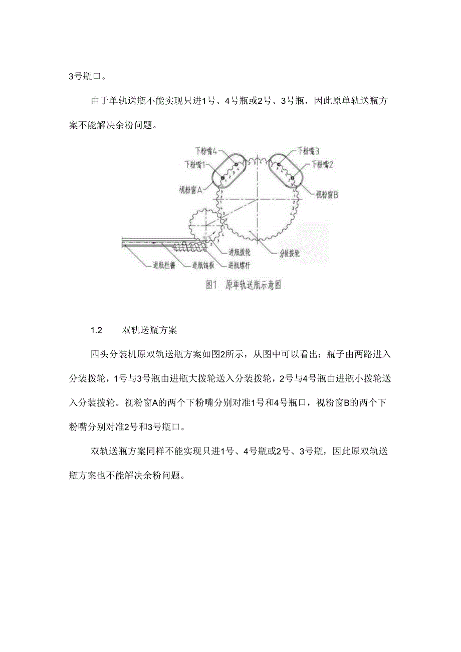 四头分装机送粉机构中余粉的解决方案.docx_第2页