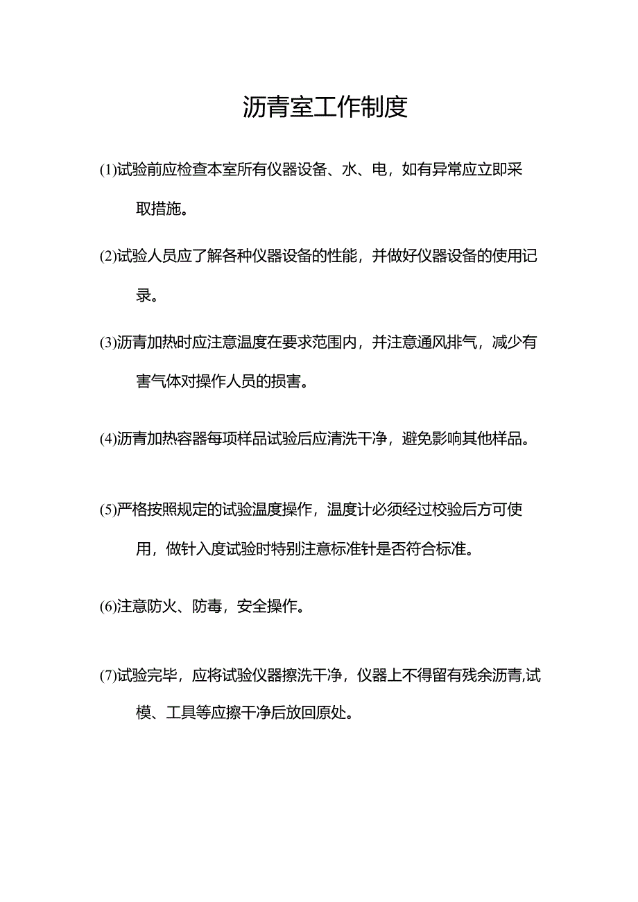 沥青室工作制度.docx_第1页