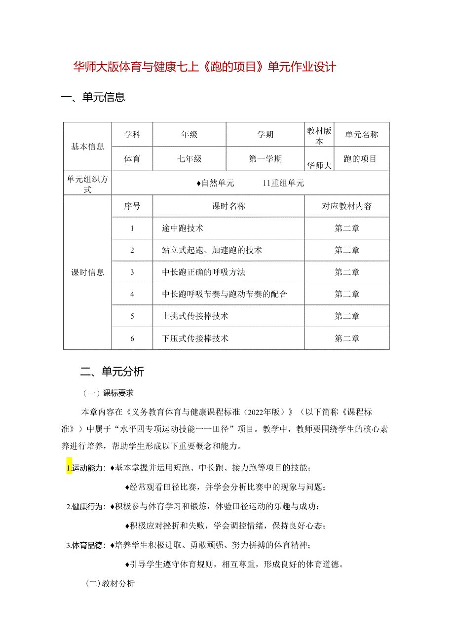 华师大版体育与健康七上《跑的项目》单元作业设计 (优质案例22页).docx_第1页