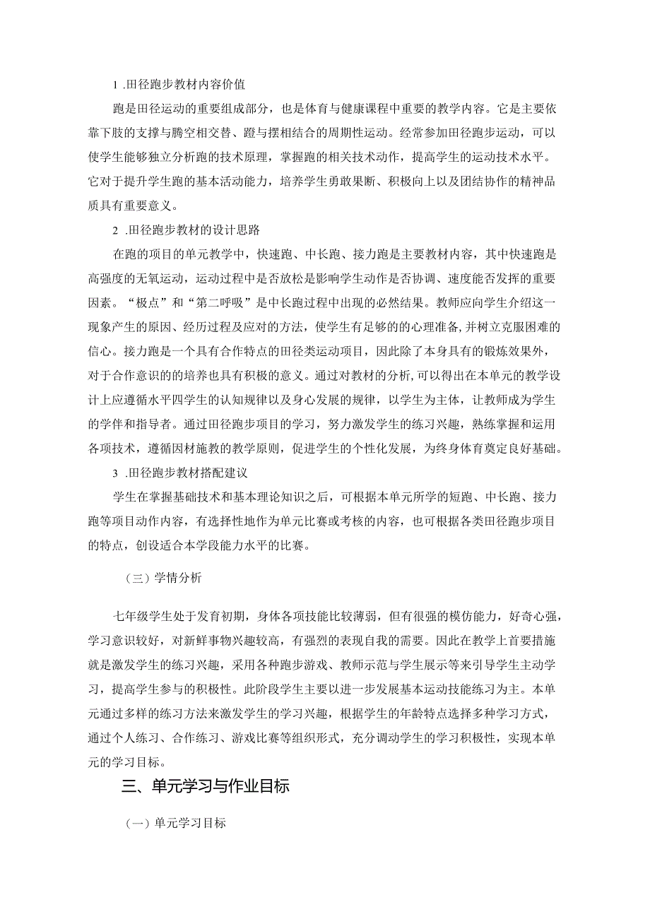 华师大版体育与健康七上《跑的项目》单元作业设计 (优质案例22页).docx_第2页