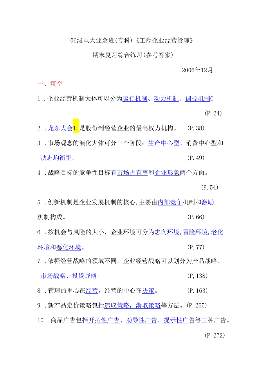 06级电大业余班(专科)工商企业经营管理.docx_第1页