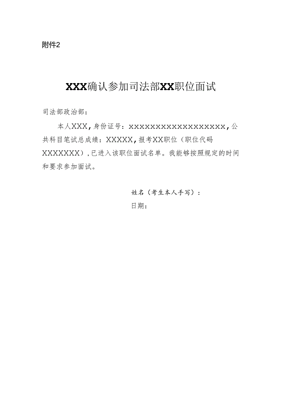 司法部2024年补充录用公务员面试确认内容（样式）.docx_第1页