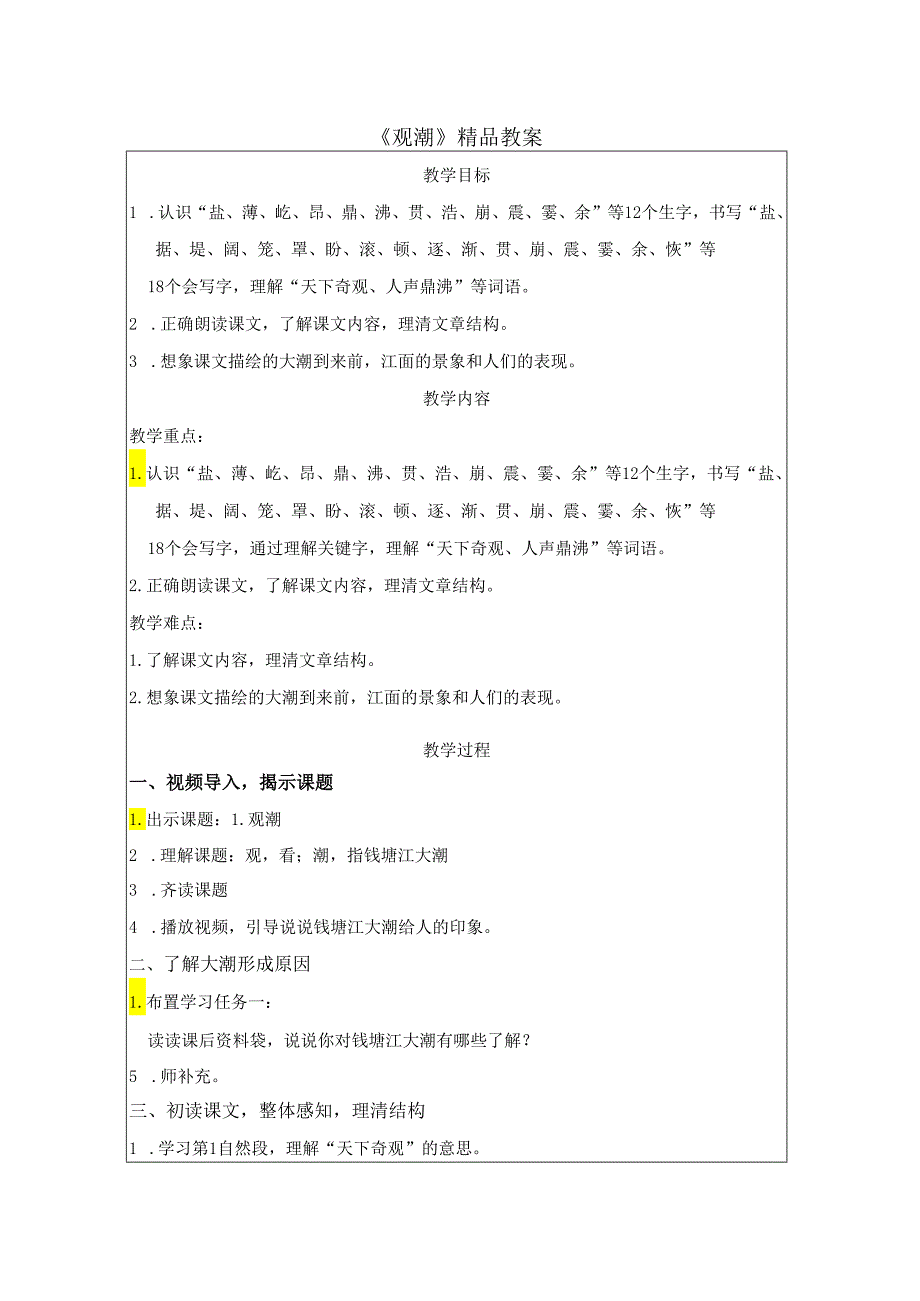 《观潮》精品教案.docx_第1页