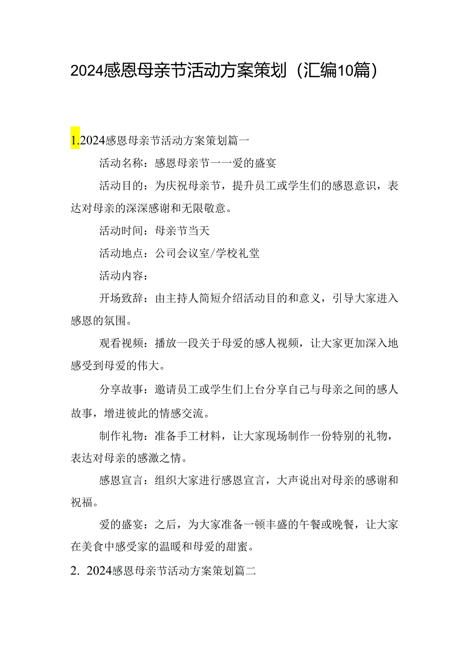 2024感恩母亲节活动方案策划（汇编10篇）.docx_第1页