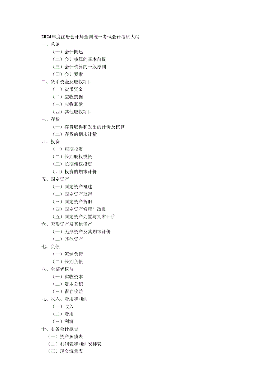 2024注册会计师全国统一考试会计考试大纲.docx_第1页