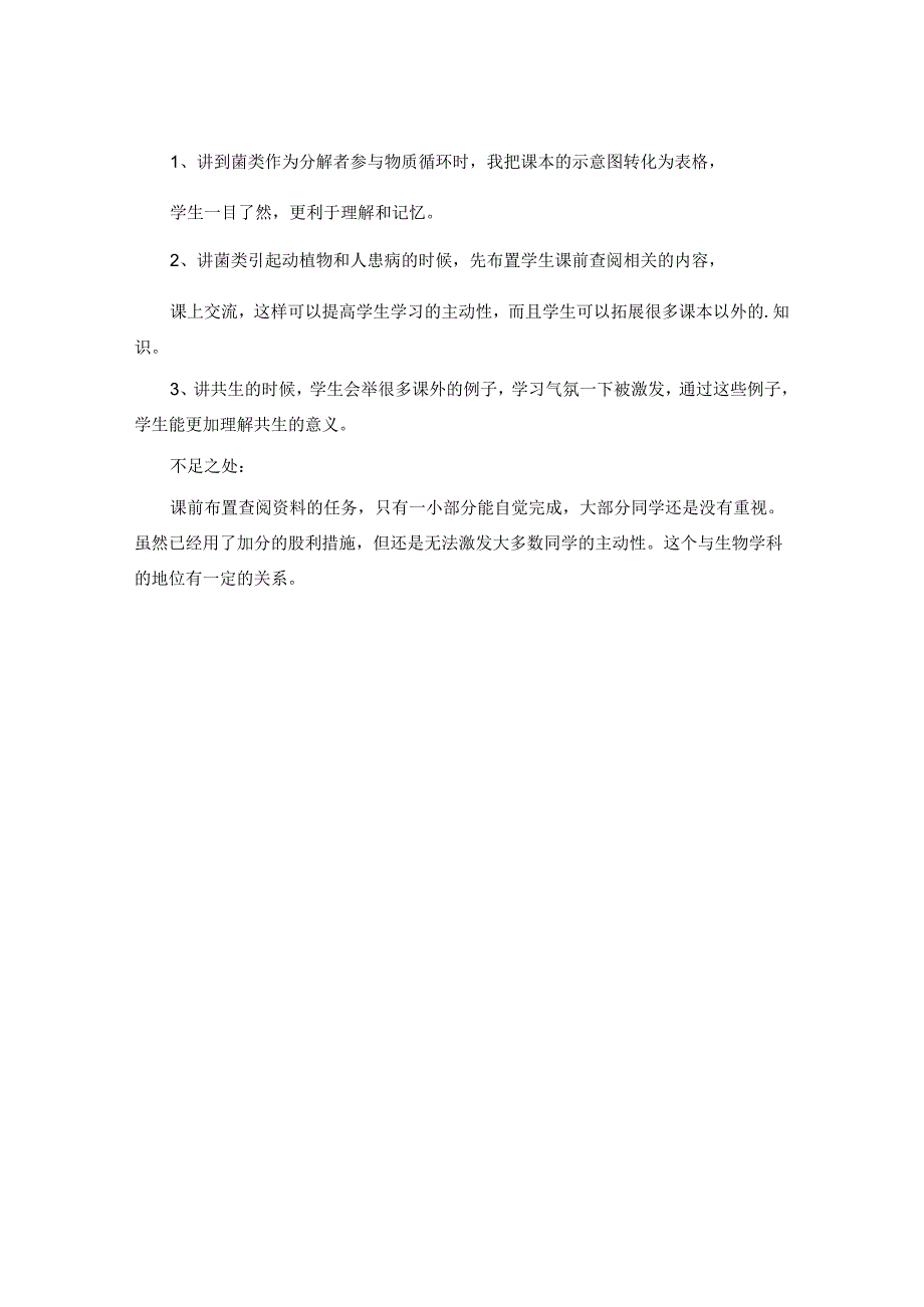 《细菌和真菌在自然界中的作用》教学反思.docx_第3页