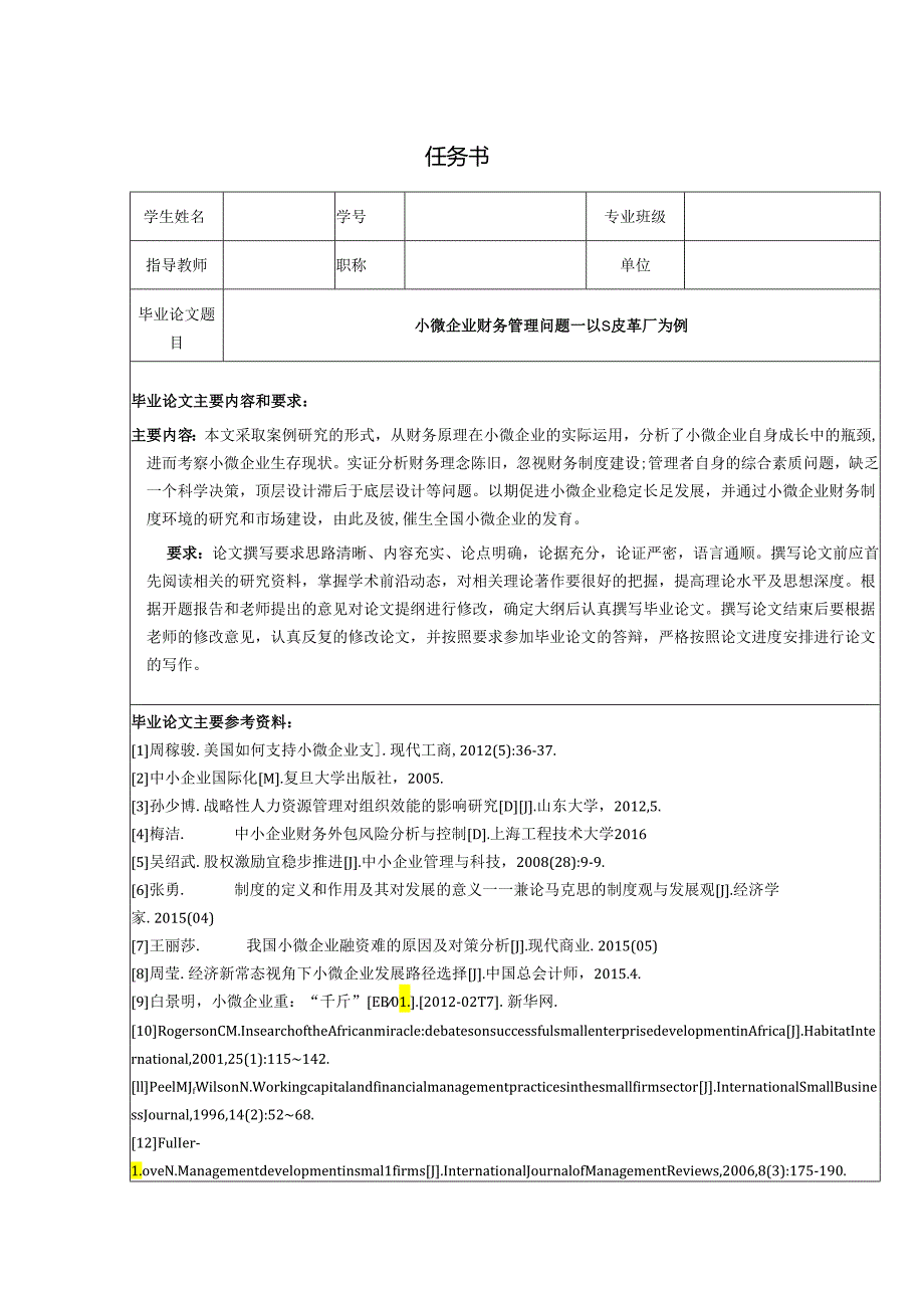 【《小微企业财务管理问题—以S皮革厂为例》任务书】.docx_第1页